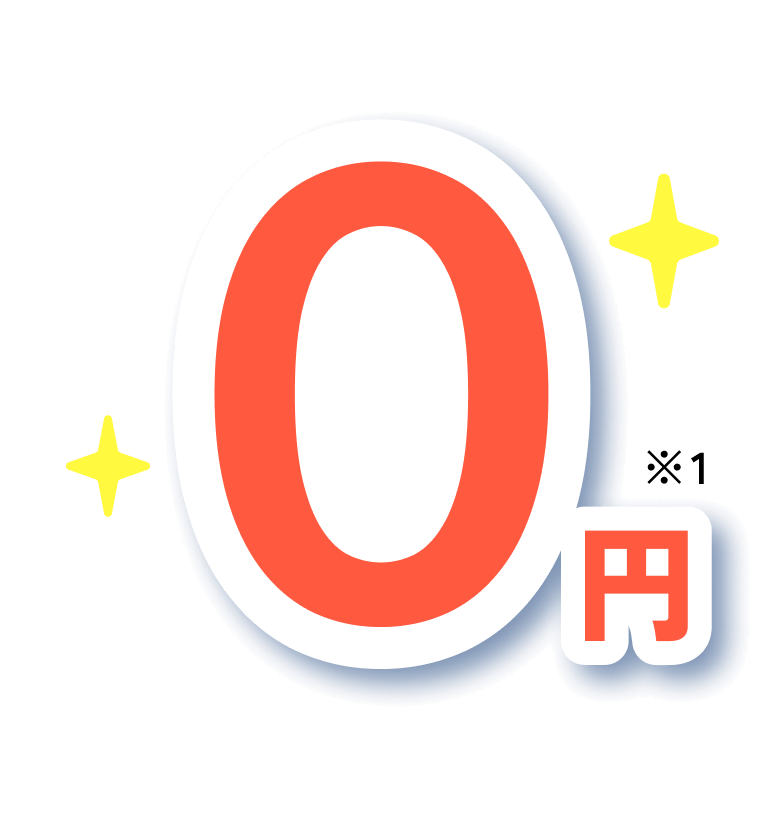 実質0円になるかも?!