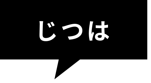 じつは
